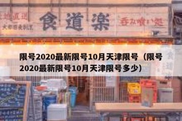 限号2020最新限号10月天津限号（限号2020最新限号10月天津限号多少）