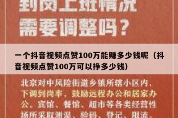 一个抖音视频点赞100万能赚多少钱呢（抖音视频点赞100万可以挣多少钱）