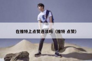 在推特上点赞违法吗（推特 点赞）