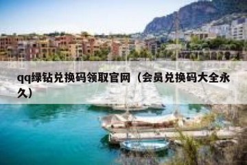 qq绿钻兑换码领取官网（会员兑换码大全永久）