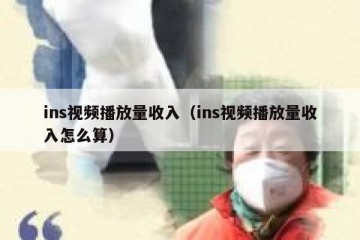 ins视频播放量收入（ins视频播放量收入怎么算）
