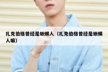 扎克伯格曾经是蜥蜴人（扎克伯格曾经是蜥蜴人嘛）