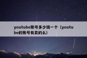 youtube账号多少钱一个（youtube的账号有卖的么）