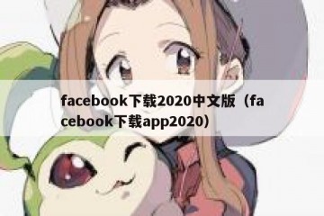 facebook下载2020中文版（facebook下载app2020）