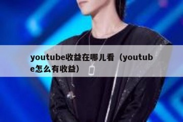 youtube收益在哪儿看（youtube怎么有收益）