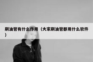 刷油管有什么作用（大家刷油管都用什么软件）