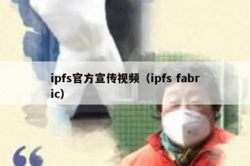 ipfs官方宣传视频（ipfs fabric）