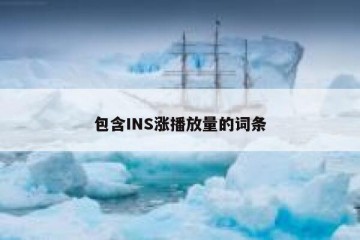 包含INS涨播放量的词条