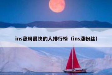 ins涨粉最快的人排行榜（ins涨粉丝）