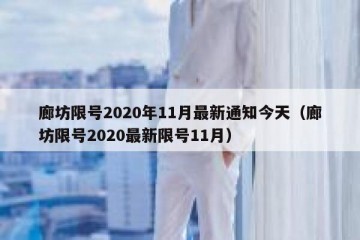 廊坊限号2020年11月最新通知今天（廊坊限号2020最新限号11月）