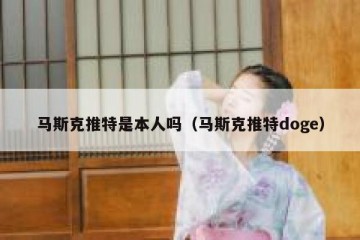 马斯克推特是本人吗（马斯克推特doge）