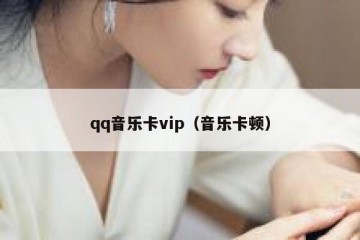 qq音乐卡vip（音乐卡顿）