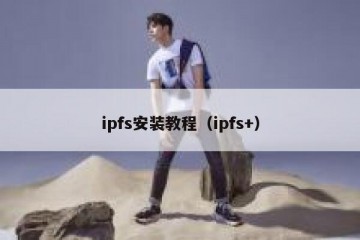 ipfs安装教程（ipfs+）