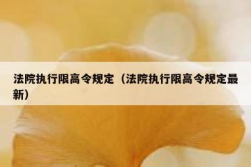 法院执行限高令规定（法院执行限高令规定最新）