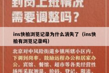 ins快拍浏览记录为什么消失了（ins快拍有浏览记录吗）