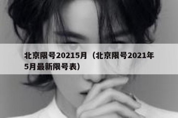 北京限号20215月（北京限号2021年5月最新限号表）