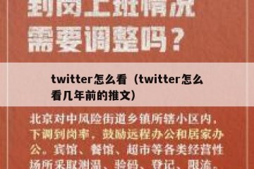 twitter怎么看（twitter怎么看几年前的推文）