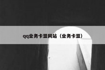 qq业务卡盟网站（业务卡盟）