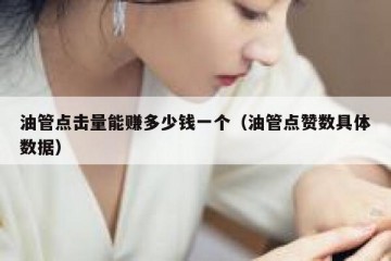 油管点击量能赚多少钱一个（油管点赞数具体数据）