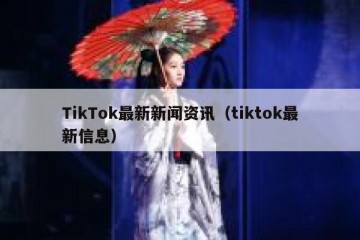 TikTok最新新闻资讯（tiktok最新信息）