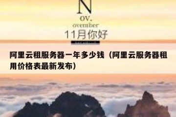 阿里云租服务器一年多少钱（阿里云服务器租用价格表最新发布）