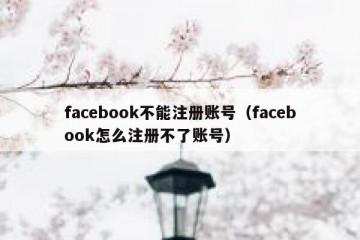 facebook不能注册账号（facebook怎么注册不了账号）