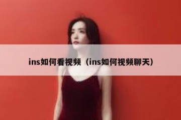 ins如何看视频（ins如何视频聊天）