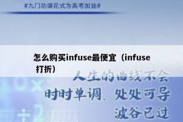 怎么购买infuse最便宜（infuse 打折）