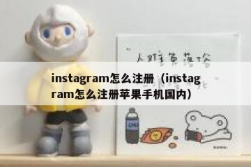 instagram怎么注册（instagram怎么注册苹果手机国内）