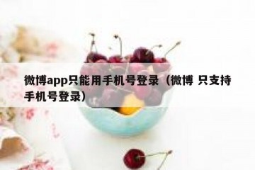 微博app只能用手机号登录（微博 只支持手机号登录）