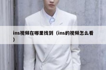 ins视频在哪里找到（ins的视频怎么看）