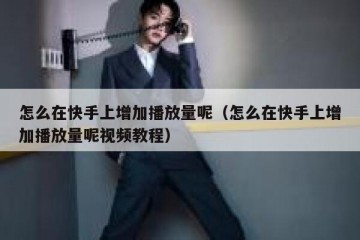 怎么在快手上增加播放量呢（怎么在快手上增加播放量呢视频教程）