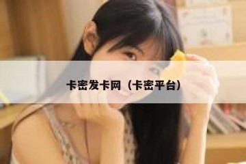卡密发卡网（卡密平台）