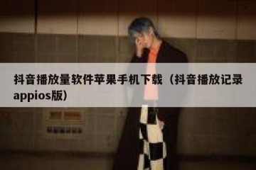 抖音播放量软件苹果手机下载（抖音播放记录appios版）
