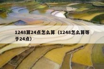 1248算24点怎么算（1248怎么算等于24点）