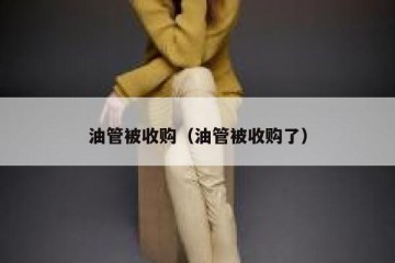 油管被收购（油管被收购了）
