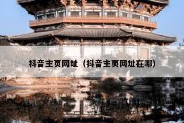 抖音主页网址（抖音主页网址在哪）
