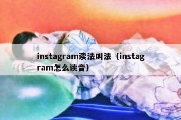 instagram读法叫法（instagram怎么读音）