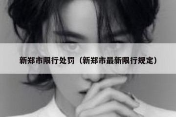 新郑市限行处罚（新郑市最新限行规定）