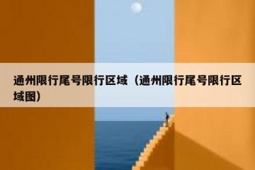 通州限行尾号限行区域（通州限行尾号限行区域图）
