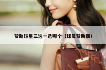 赞助球星三选一选哪个（球员赞助商）