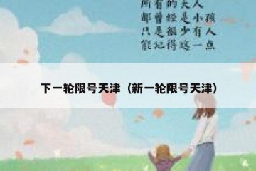 下一轮限号天津（新一轮限号天津）