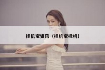 挂机宝资讯（挂机宝挂机）