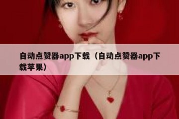 自动点赞器app下载（自动点赞器app下载苹果）