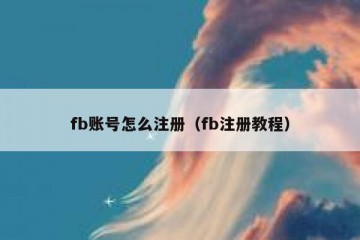 fb账号怎么注册（fb注册教程）