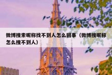 微博搜索昵称找不到人怎么回事（微博搜昵称怎么搜不到人）