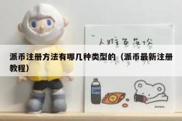 派币注册方法有哪几种类型的（派币最新注册教程）