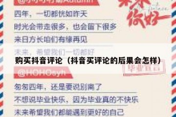 购买抖音评论（抖音买评论的后果会怎样）