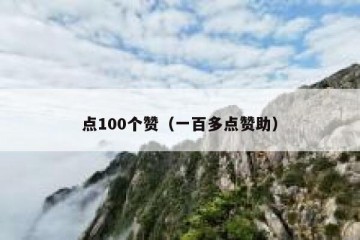点100个赞（一百多点赞助）
