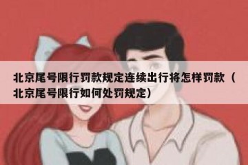 北京尾号限行罚款规定连续出行将怎样罚款（北京尾号限行如何处罚规定）